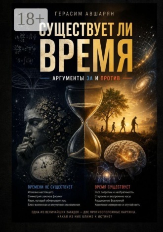 Герасим Авшарян. Существует ли время. Аргументы за и против