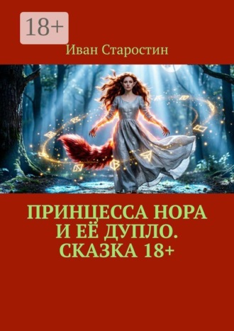 Иван Старостин. Принцесса Нора и её дупло. Сказка 18+
