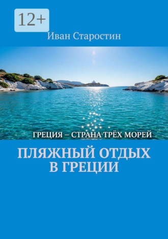 Иван Старостин. Пляжный отдых в Греции