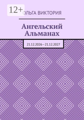 Ольга Виктория. Ангельский Альманах. 21.12.2026—21.12.2027