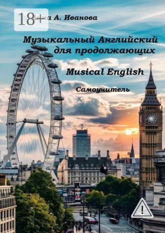 . Музыкальный Английский для продолжающих. Musical English. Самоучитель