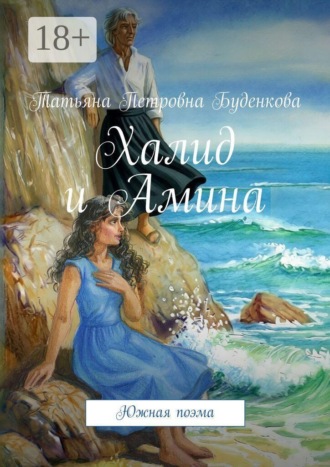 Татьяна Петровна Буденкова. Халид и Амина. Южная поэма
