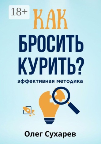 Олег Александрович Сухарев. Как бросить курить: эффективная методика