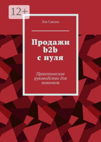 Зоя Сакаль. Продажи b2b с нуля. Практическое руководство для новичков