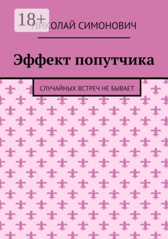 . Эффект попутчика. Случайных встреч не бывает