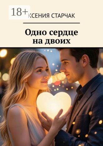 Ксения Старчак. Одно сердце на двоих