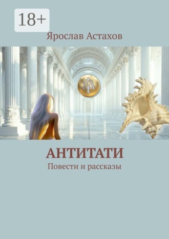 Ярослав Астахов. Антитати. Повести и рассказы