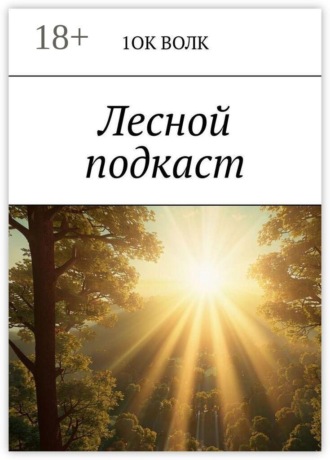 1ОК Волк. Лесной подкаст