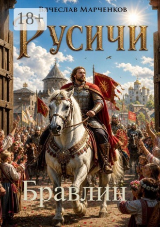 Вячеслав Марченков. Русичи. Бравлин. Цикл 