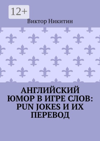 . Английский юмор в игре слов: Pun Jokes и их перевод