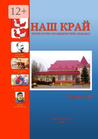 Инна Евгеньевна Иванова. Наш край. Литературно-краеведческий альманах. Выпуск 26