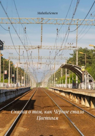 MalutkaSemen. Сказка о том, как Чёрное стало Цветным