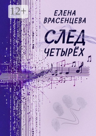 Елена Врасенцева. След четырёх. Рассказы