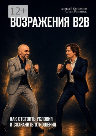 Алексей Осипенко. Возражения В2В. Как отстоять условия и сохранить отношения