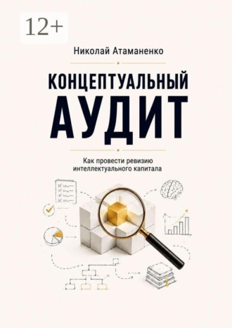 Николай Атаманенко. Концептуальный аудит. Как провести ревизию интеллектуального капитала