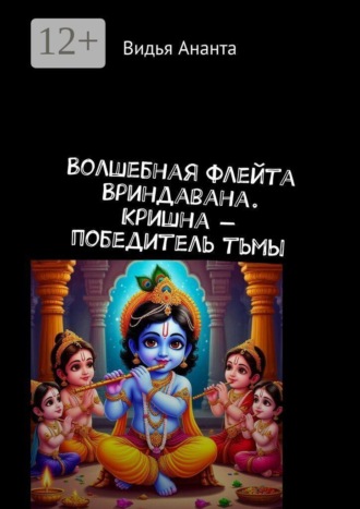 Ананта Видья. Волшебная флейта Вриндавана. Кришна — победитель тьмы