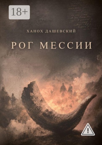 Ханох Дашевский. Рог Мессии. Роман-трилогия