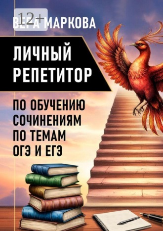 . Личный репетитор по обучению сочинениям по темам ОГЭ и ЕГЭ. Сборник авторских сочинений
