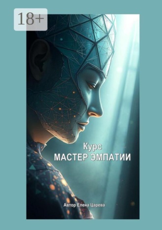 Елена Царева. Курс «Мастер эмпатии»