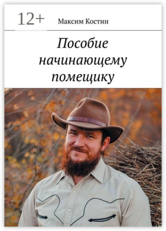 Максим Александрович Костин. Пособие начинающему помещику