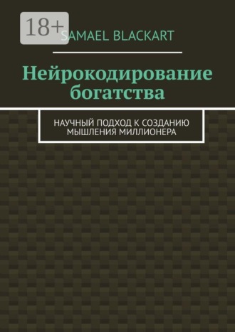 . Нейрокодирование богатства. Научный подход к созданию мышления миллионера
