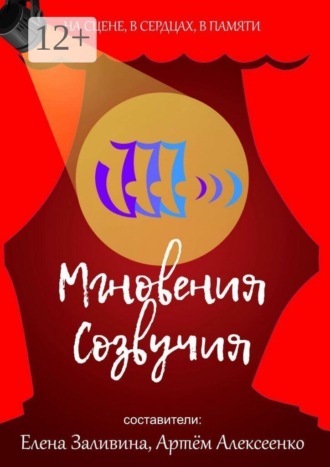 Елена Заливина. Мгновения Созвучия. На сцене. В сердцах. В памяти
