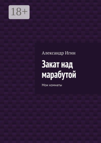 Александр Игин. Закат над марабутой. Мои комнаты