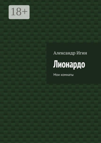 Александр Игин. Лионардо. Мои комнаты