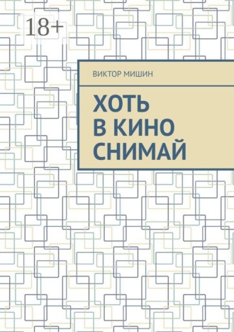 Виктор Мишин. Хоть в кино снимай