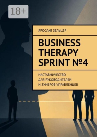 Ярослав Зельцер. Business Therapy. Sprint №4. Наставничество для руководителей и зумеров-управленцев.