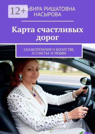 Эльвира Ришатовна Насырова. Карта счастливых дорог. Сказкотерапия о богатстве, о счастье и любви