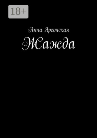 Анна Яргонская. Жажда