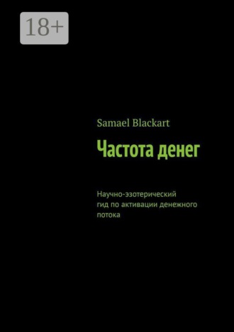 Samael Blackart. Частота денег. Научно-эзотерический гид по активации денежного потока