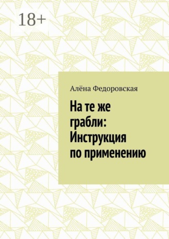 Алёна Федоровская. На те же грабли: Инструкция по применению