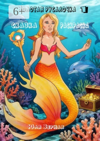 Юля Верная. Золотая русалочка. Сказка-раскраска – 1