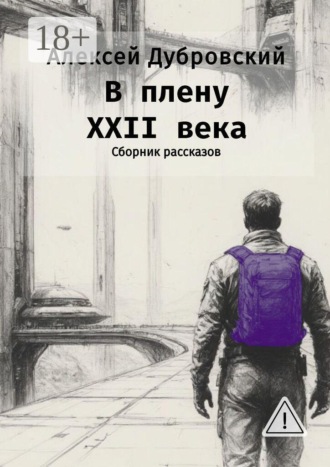 Алексей Александрович Дубровский. В плену XXII века. Сборник рассказов