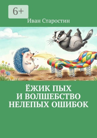 Иван Старостин. Ёжик Пых и волшебство нелепых ошибок