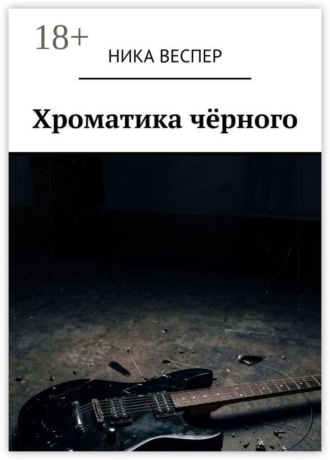 Ника Веспер. Хроматика чёрного