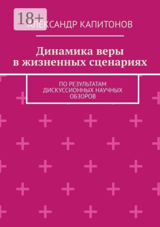 . Динамика веры в жизненных сценариях. По результатам дискуссионных научных обзоров