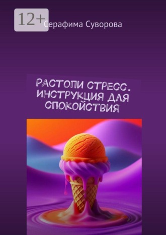 Серафима Суворова. Растопи стресс. Инструкция для спокойствия