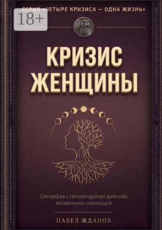 . Кризис женщины. Том 08. Серия «Четыре кризиса — одна жизнь»