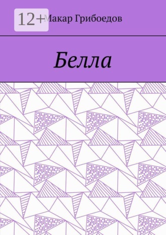 Макар Грибоедов. Белла