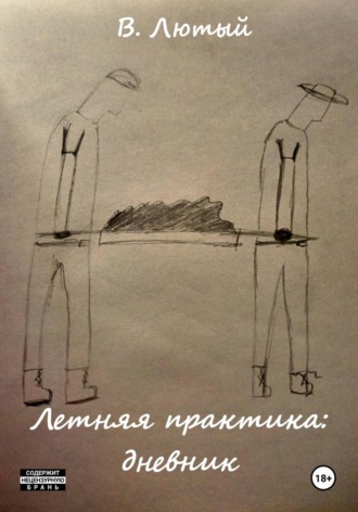 Виктор Фёдорович Лютый. Летняя практика: дневник