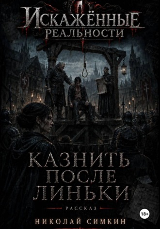 Николай Симкин. Казнить после Линьки
