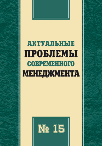 Сборник статей. Актуальные проблемы современного менеджмента. Выпуск 15