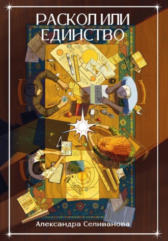 Александра Селиванова. Раскол или единство