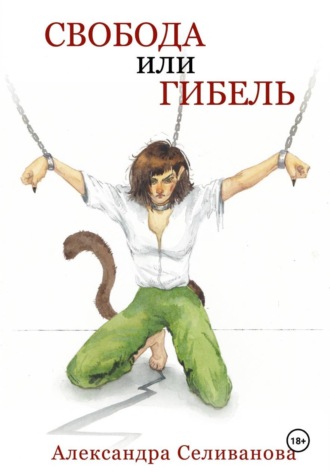 Александра Селиванова. Свобода или гибель