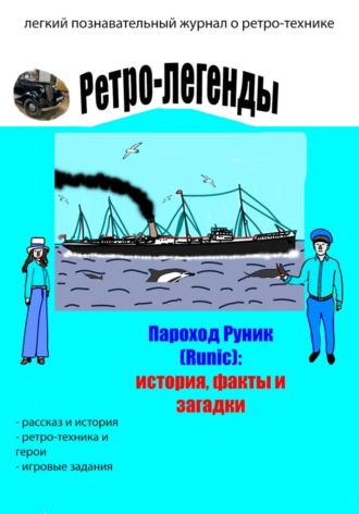 Артём Холин. Ретро-легенды: пароход Руник (Runic)