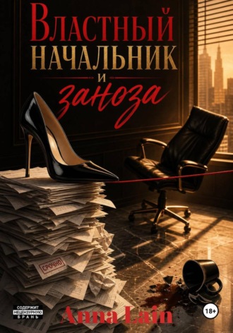 Anna Lain. Властный начальник и заноза