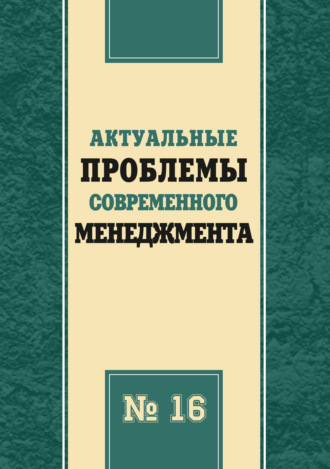 Сборник статей. Актуальные проблемы современного менеджмента. Выпуск 16